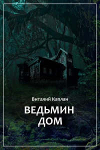 Книга Ведьмин Дом, или Тихие игры в помещении