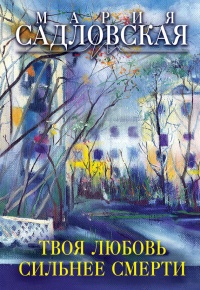 Книга Твоя любовь сильнее смерти
