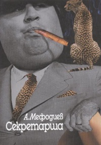 Книга Секретарша (сборник)