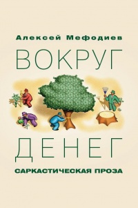 Книга Вокруг денег. Сарактическая проза