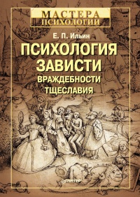 Книга Психология зависти, враждебности, тщеславия