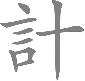 Иллюстрация к книге — Стратагемы. Стратегии войны, бизнеса, манипуляции, обмана [i_002.jpg]