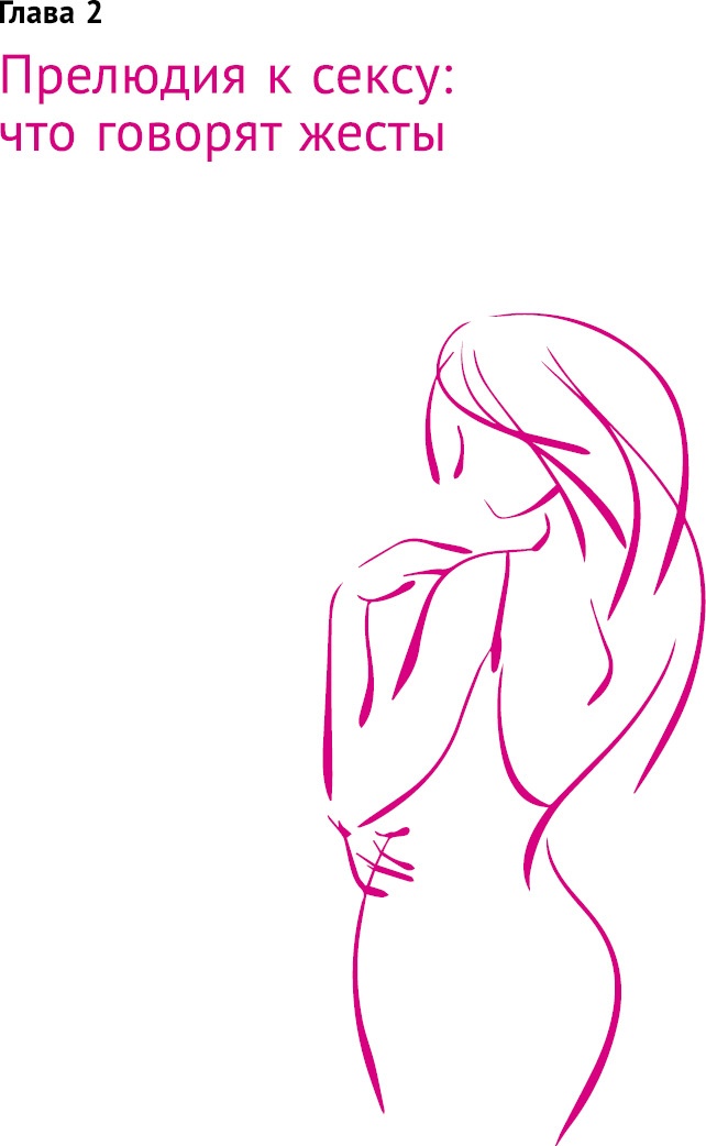 Иллюстрация к книге — Что таят в себе женские жесты? [i_024.jpg]