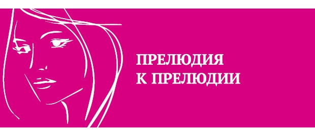 Иллюстрация к книге — Что таят в себе женские жесты? [i_026.jpg]