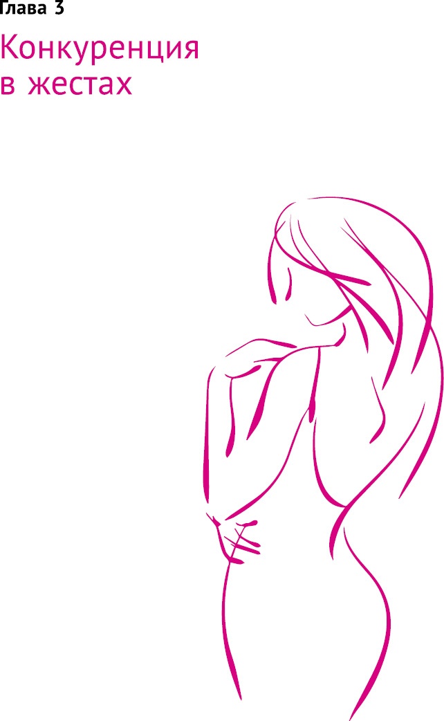 Иллюстрация к книге — Что таят в себе женские жесты? [i_048.jpg]