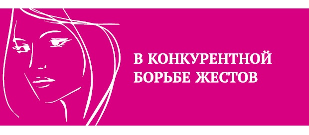 Иллюстрация к книге — Что таят в себе женские жесты? [i_063.jpg]