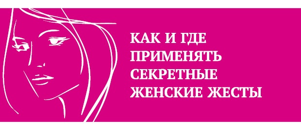 Иллюстрация к книге — Что таят в себе женские жесты? [i_068.jpg]