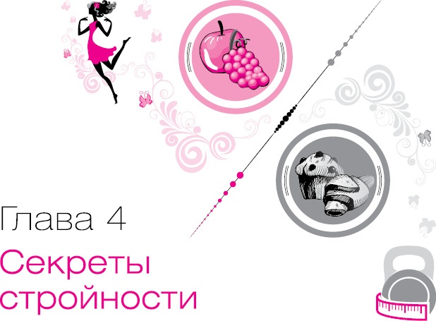 Иллюстрация к книге — Ты - Стройная и Ты - Толстая. Кто кого? [i_018.jpg]