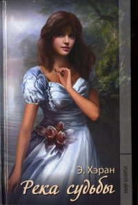 Книга Река судьбы