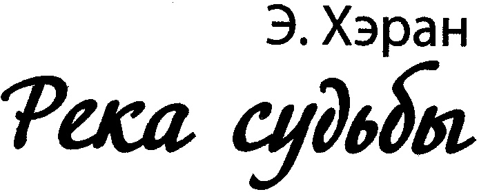 Иллюстрация к книге — Река судьбы [i_001.jpg]