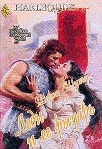 Книга Леди и ее рыцарь