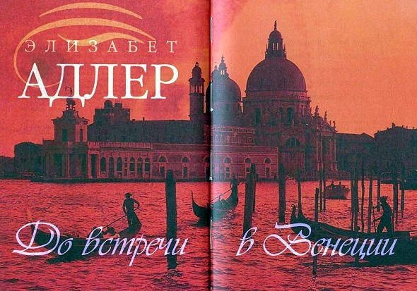 Иллюстрация к книге — До встречи в Венеции [i_001.jpg]