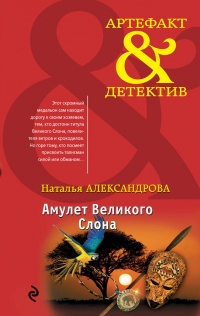 Книга Амулет Великого Слона