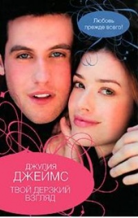 Книга Твой дерзкий взгляд
