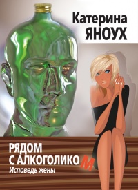 Книга Рядом с алкоголиком. Исповедь жены