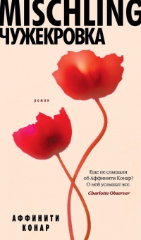 Книга Mischling. Чужекровка