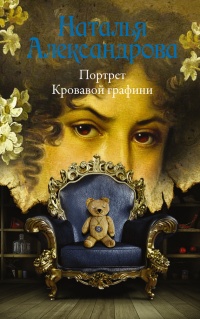Книга Портрет Кровавой графини
