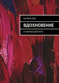 Книга Вдохновение. И творческий путь