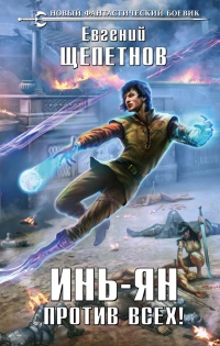 Книга Инь-Ян. Против всех!