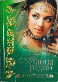 Книга Тайна раджи