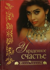 Книга Украденное счастье