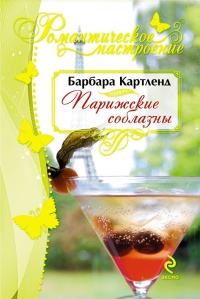 Книга Парижские соблазны