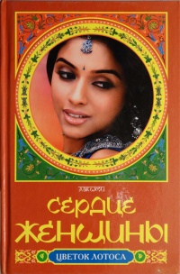 Книга Сердце женщины