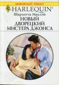 Книга Новый дворецкий мистера Джонса