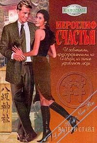 Книга Иероглиф счастья