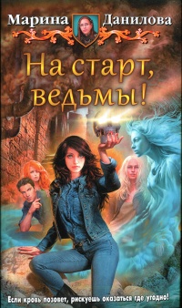 Книга На старт, ведьмы!