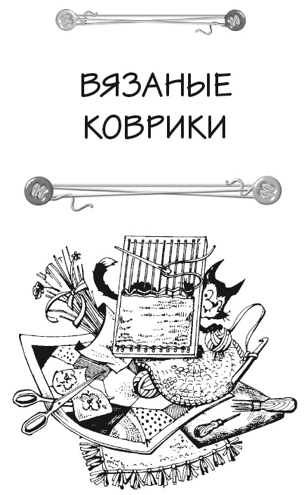 Иллюстрация к книге — Чудесные коврики своими руками [i_005.jpg]