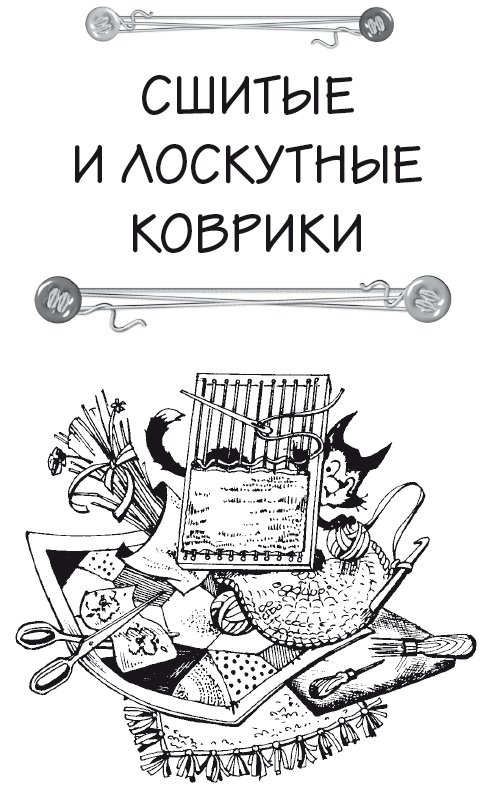 Иллюстрация к книге — Чудесные коврики своими руками [i_019.jpg]