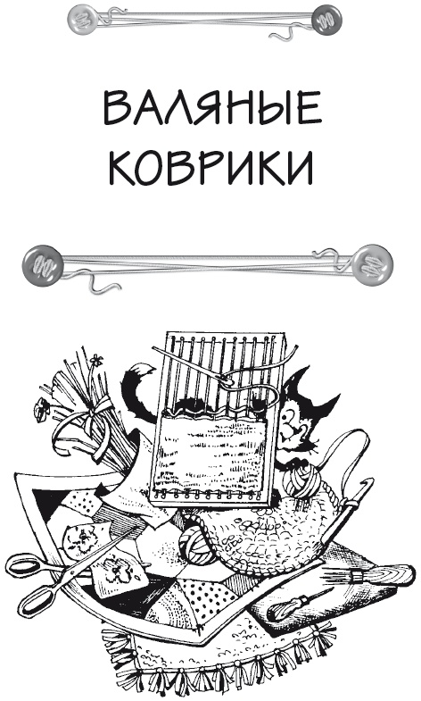 Иллюстрация к книге — Чудесные коврики своими руками [i_088.jpg]