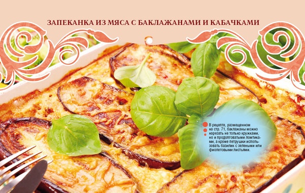 Иллюстрация к книге — Котлеты, рулеты, запеканки, заливные блюда из мяса, рыбы и овощей [i_007.jpg]