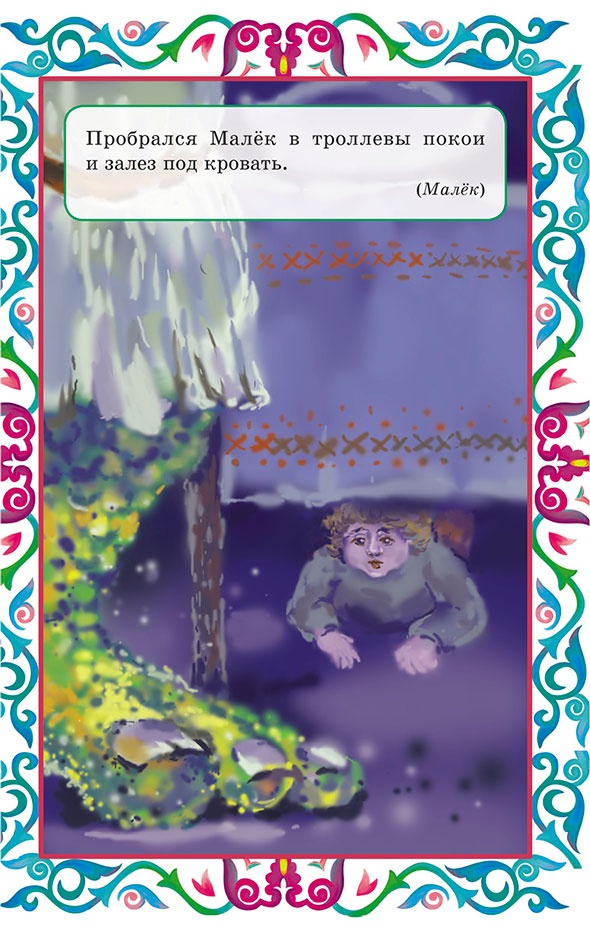 Иллюстрация к книге — Пастушок и король эльфов и другие скандинавские сказки (сборник) [i_008.jpg]