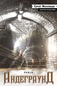 Книга Андеграунд