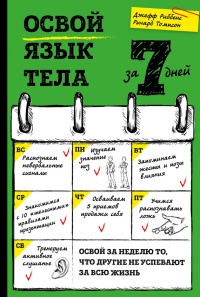 Книга Освой язык тела за 7 дней