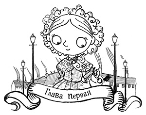 Иллюстрация к книге — Почему русалка плачет [i_003.jpg]