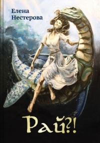 Книга Рай?! или Из жизни обычных волшебников