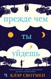 Книга Прежде чем ты уйдешь