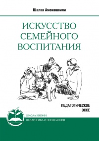 Книга Искусство семейного воспитания