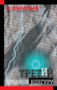 Книга Третий прыжок кенгуру (сборник)