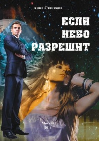 Книга Если небо разрешит