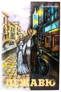 Книга Дежавю