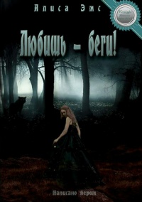 Книга Любишь – беги