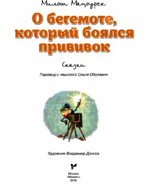 Иллюстрация к книге — О бегемоте, который боялся прививок [i_002.jpg]