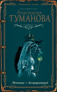 Книга Венчание с бесприданницей