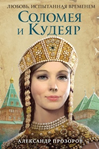 Книга Соломея и Кудеяр