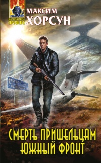 Книга Смерть пришельцам. Южный фронт