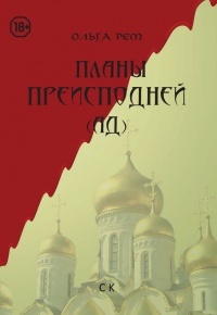 Книга Планы Преисподней (Ад)